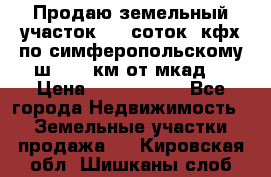 Продаю земельный участок 170 соток, кфх,по симферопольскому ш. 130 км от мкад  › Цена ­ 2 500 000 - Все города Недвижимость » Земельные участки продажа   . Кировская обл.,Шишканы слоб.